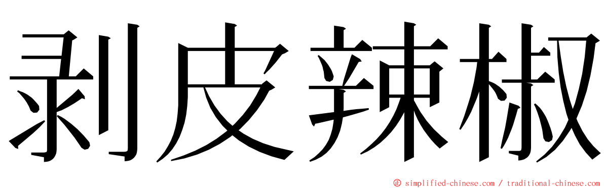 剥皮辣椒 ming font
