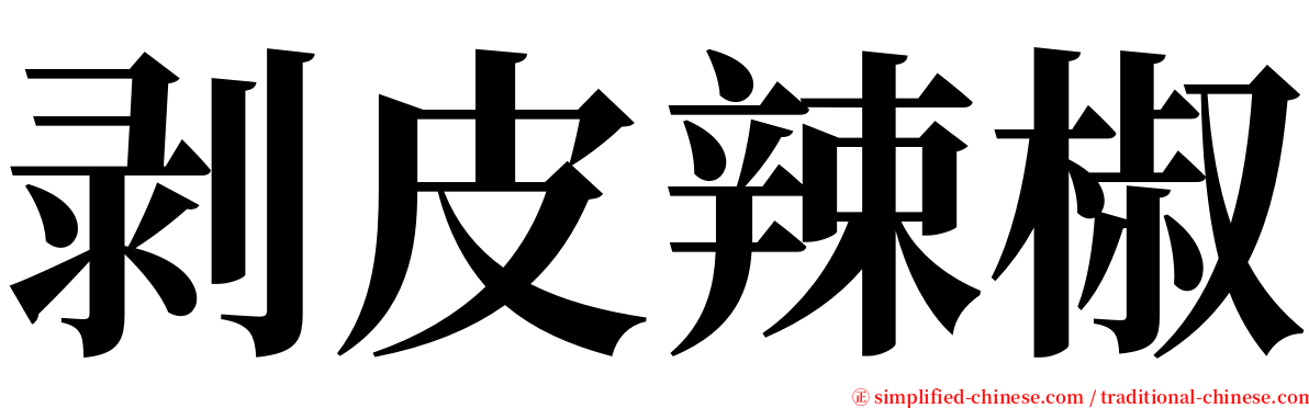 剥皮辣椒 serif font