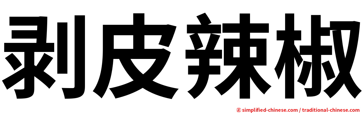 剥皮辣椒