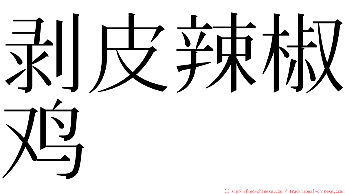 剥皮辣椒鸡 ming font