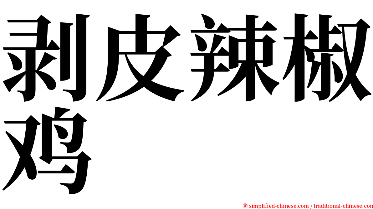 剥皮辣椒鸡 serif font
