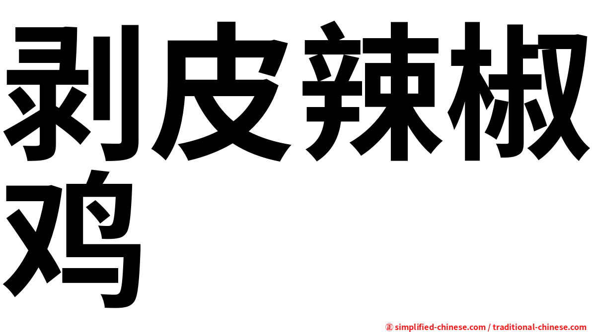 剥皮辣椒鸡