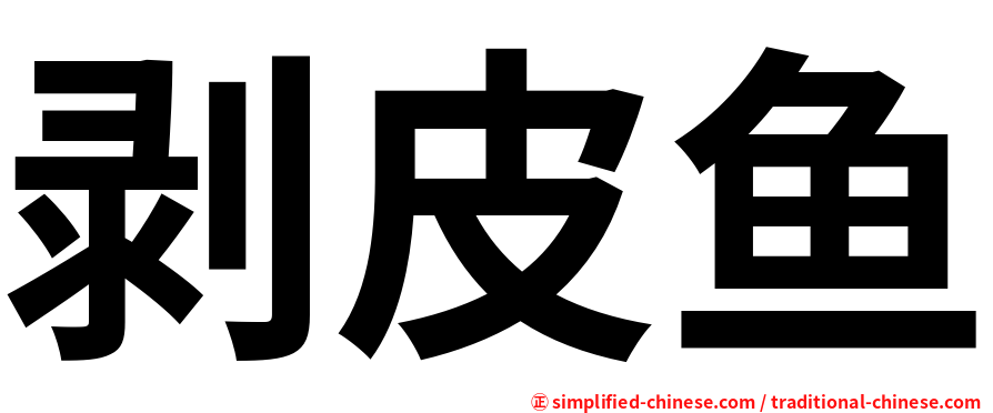 剥皮鱼