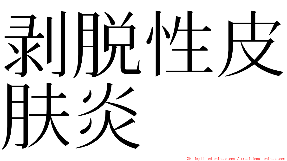 剥脱性皮肤炎 ming font