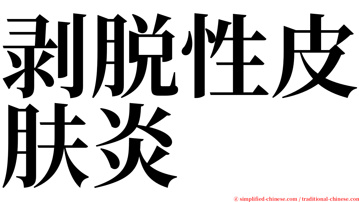 剥脱性皮肤炎 serif font