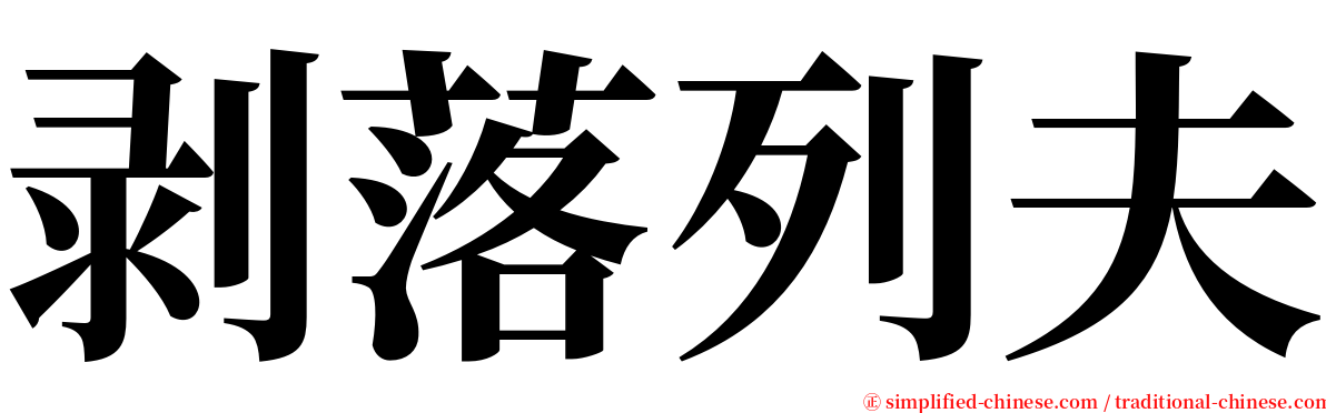 剥落列夫 serif font