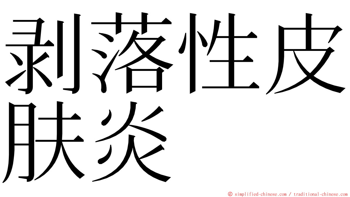 剥落性皮肤炎 ming font
