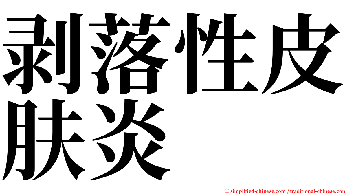 剥落性皮肤炎 serif font