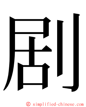剧 ming font