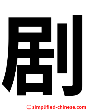剧