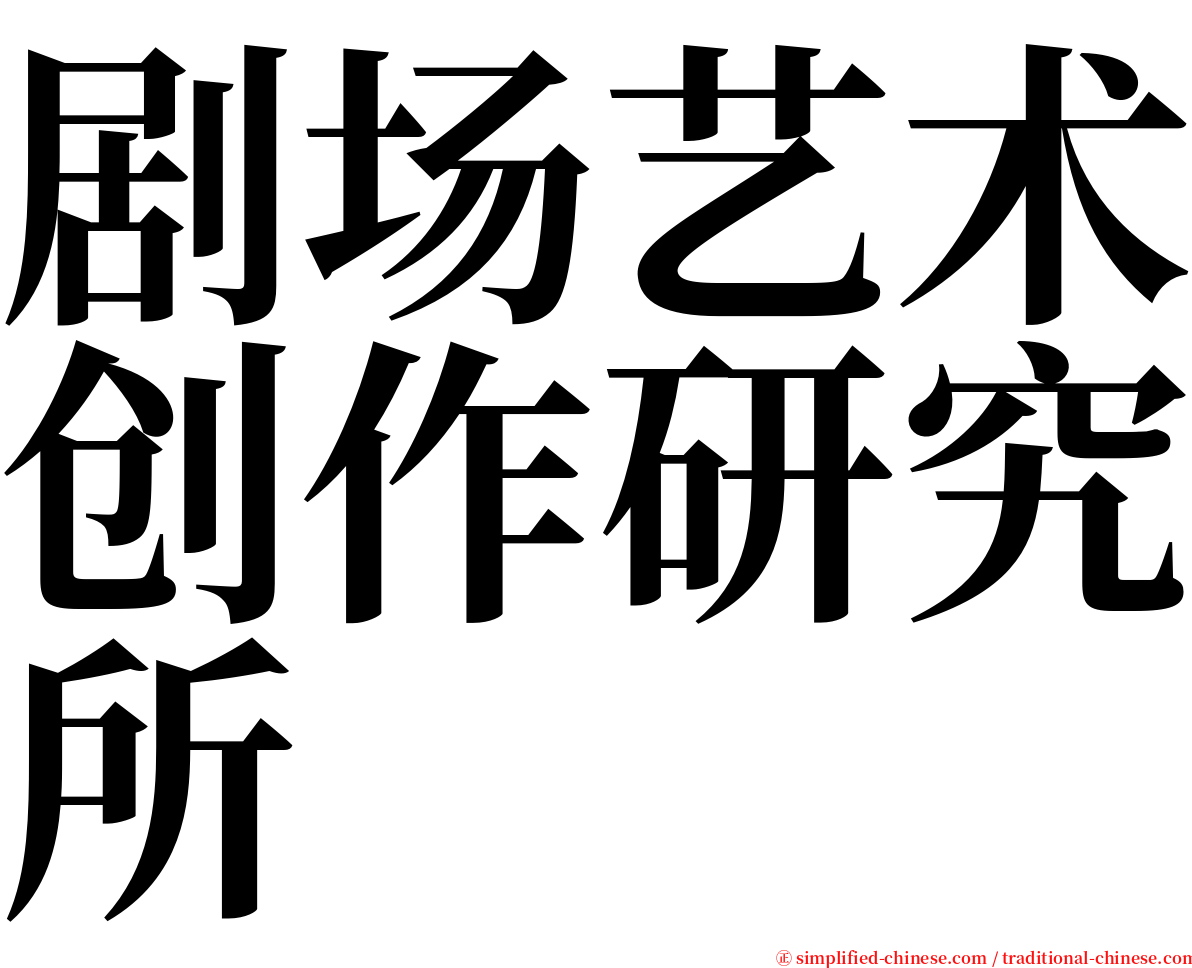剧场艺术创作研究所 serif font