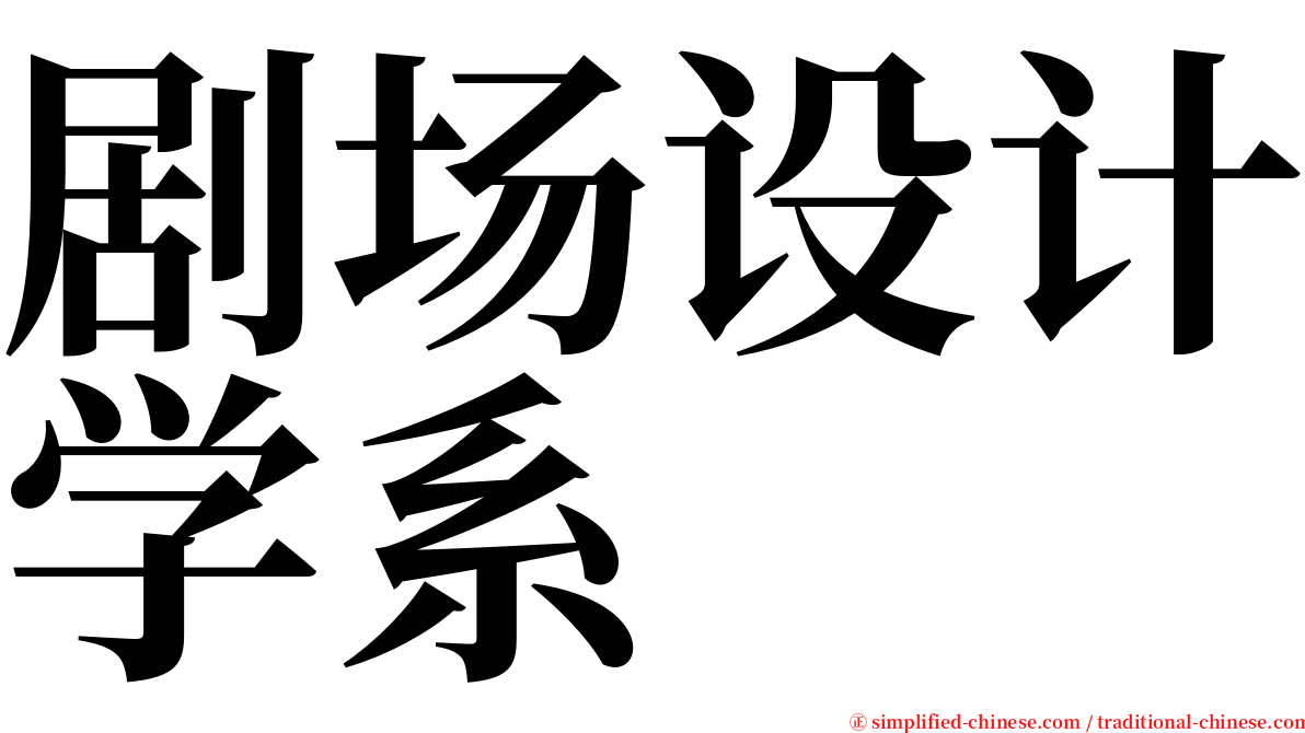 剧场设计学系 serif font