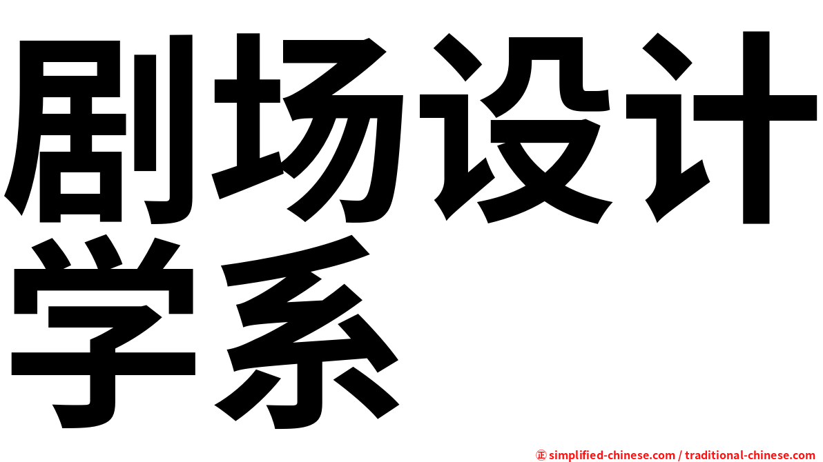 剧场设计学系