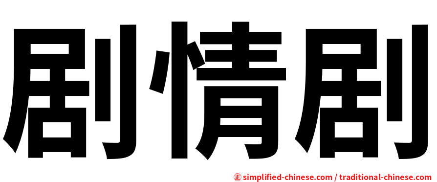 剧情剧