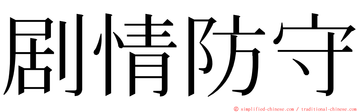 剧情防守 ming font