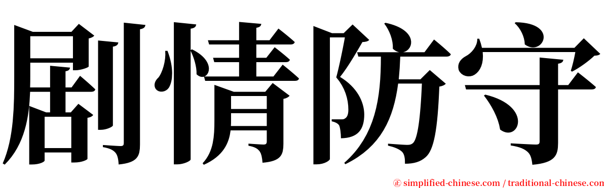 剧情防守 serif font