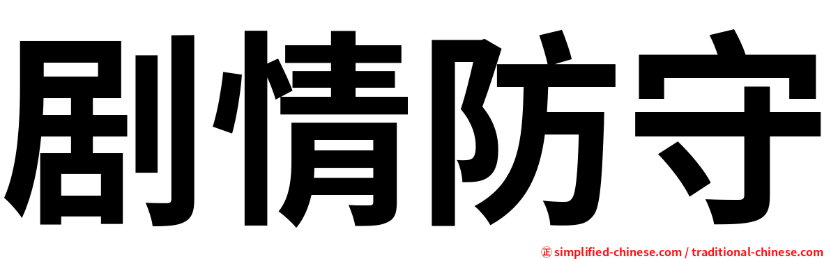 剧情防守