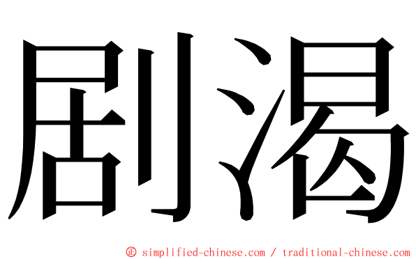 剧渴 ming font