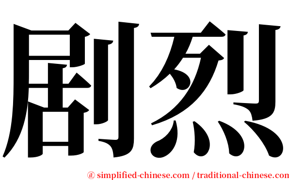 剧烈 serif font