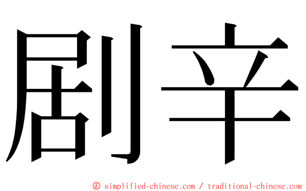 剧辛 ming font