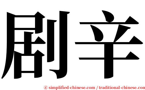 剧辛 serif font