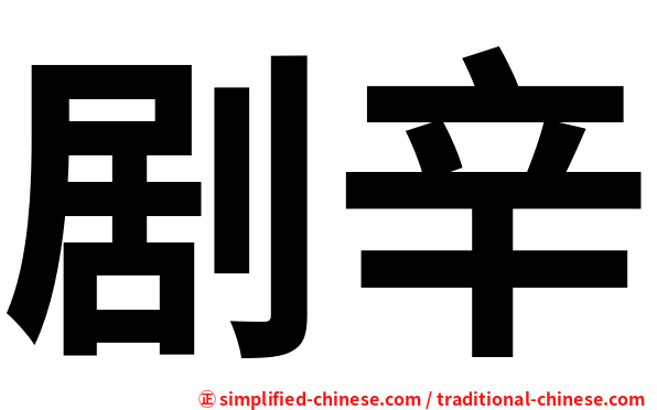 剧辛