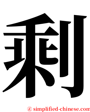 剩 serif font