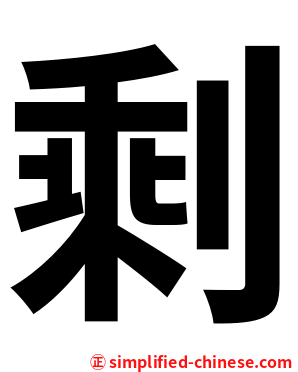 剩