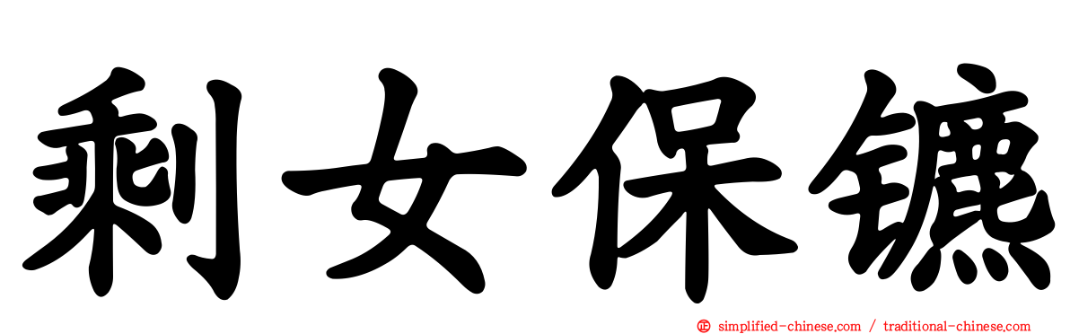 剩女保镳