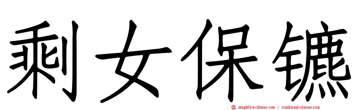 剩女保镳