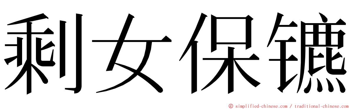 剩女保镳 ming font