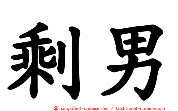 剩男