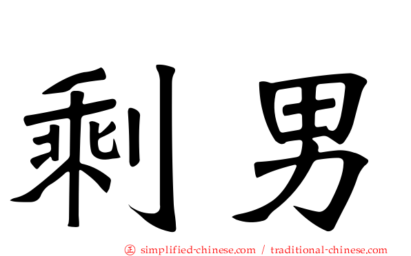 剩男
