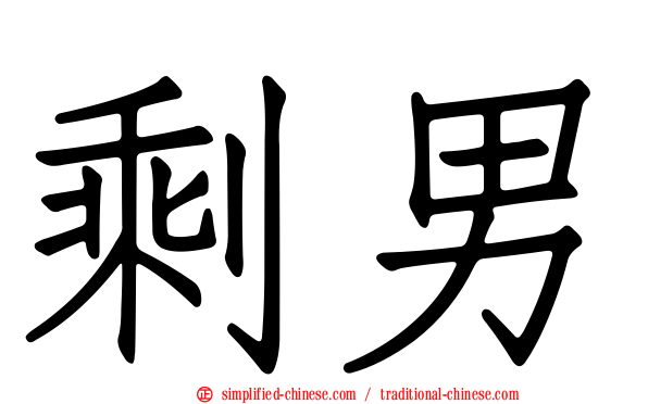 剩男