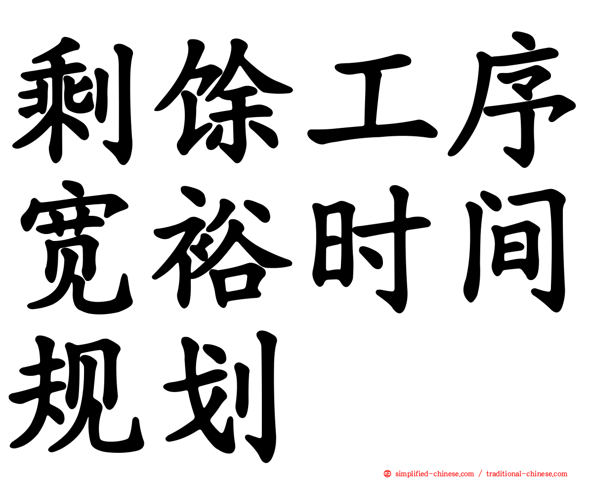 剩馀工序宽裕时间规划