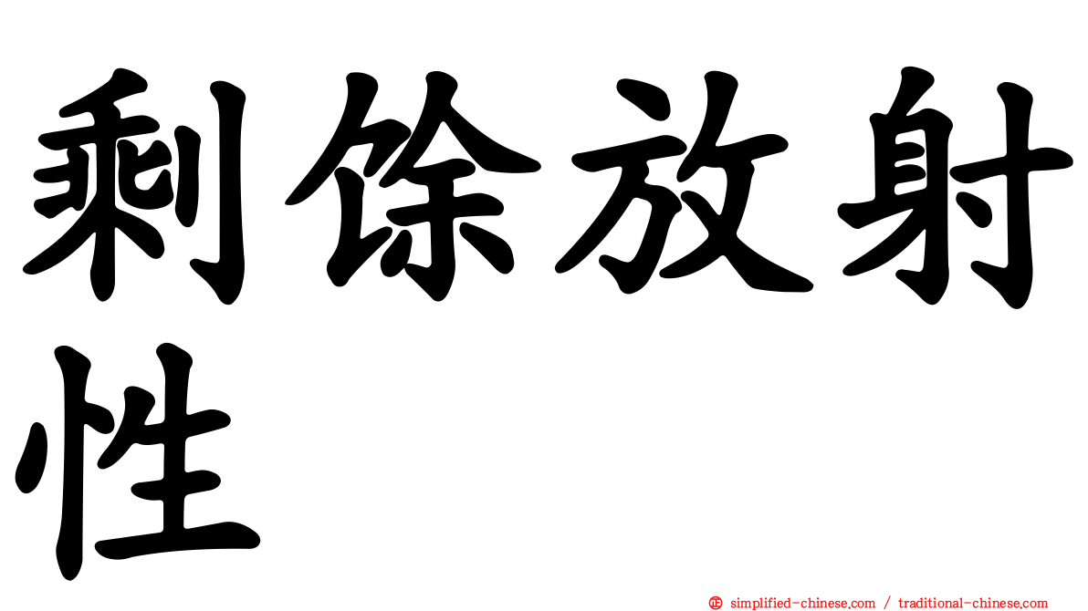 剩馀放射性