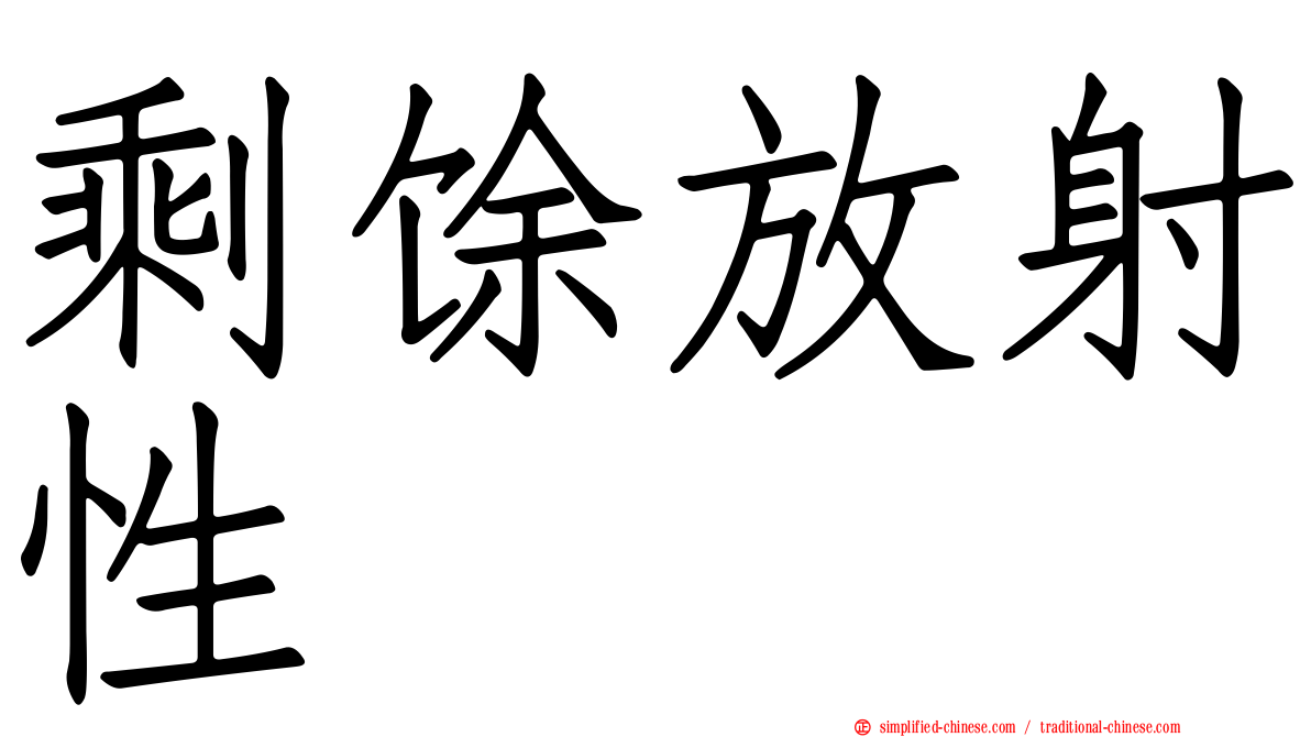 剩馀放射性