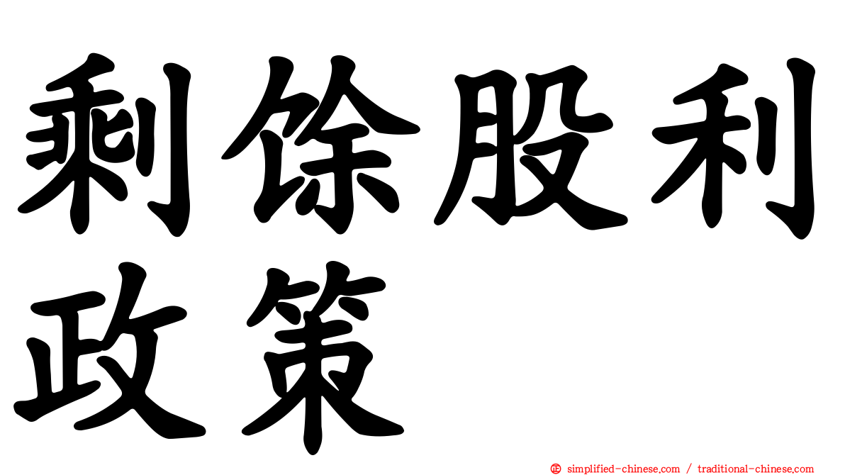 剩馀股利政策