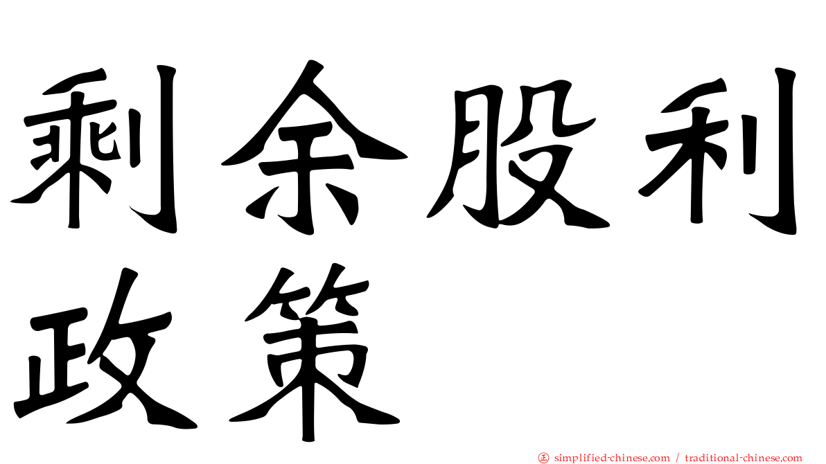 剩馀股利政策