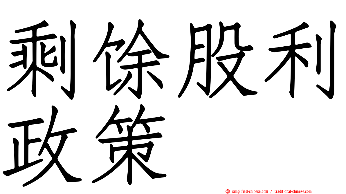 剩馀股利政策
