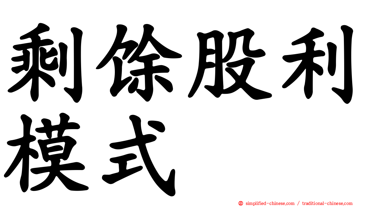 剩馀股利模式