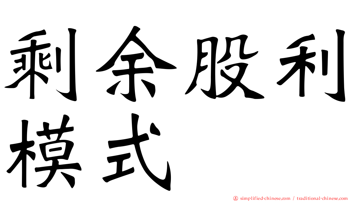 剩馀股利模式