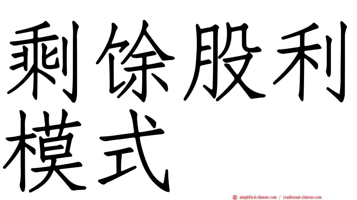 剩馀股利模式