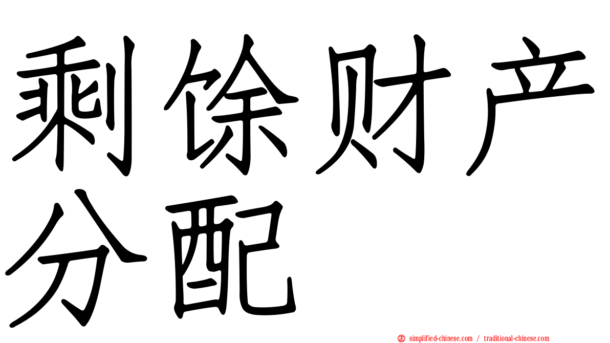 剩馀财产分配