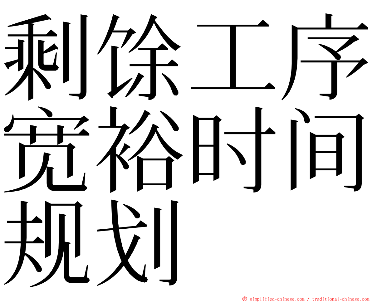 剩馀工序宽裕时间规划 ming font