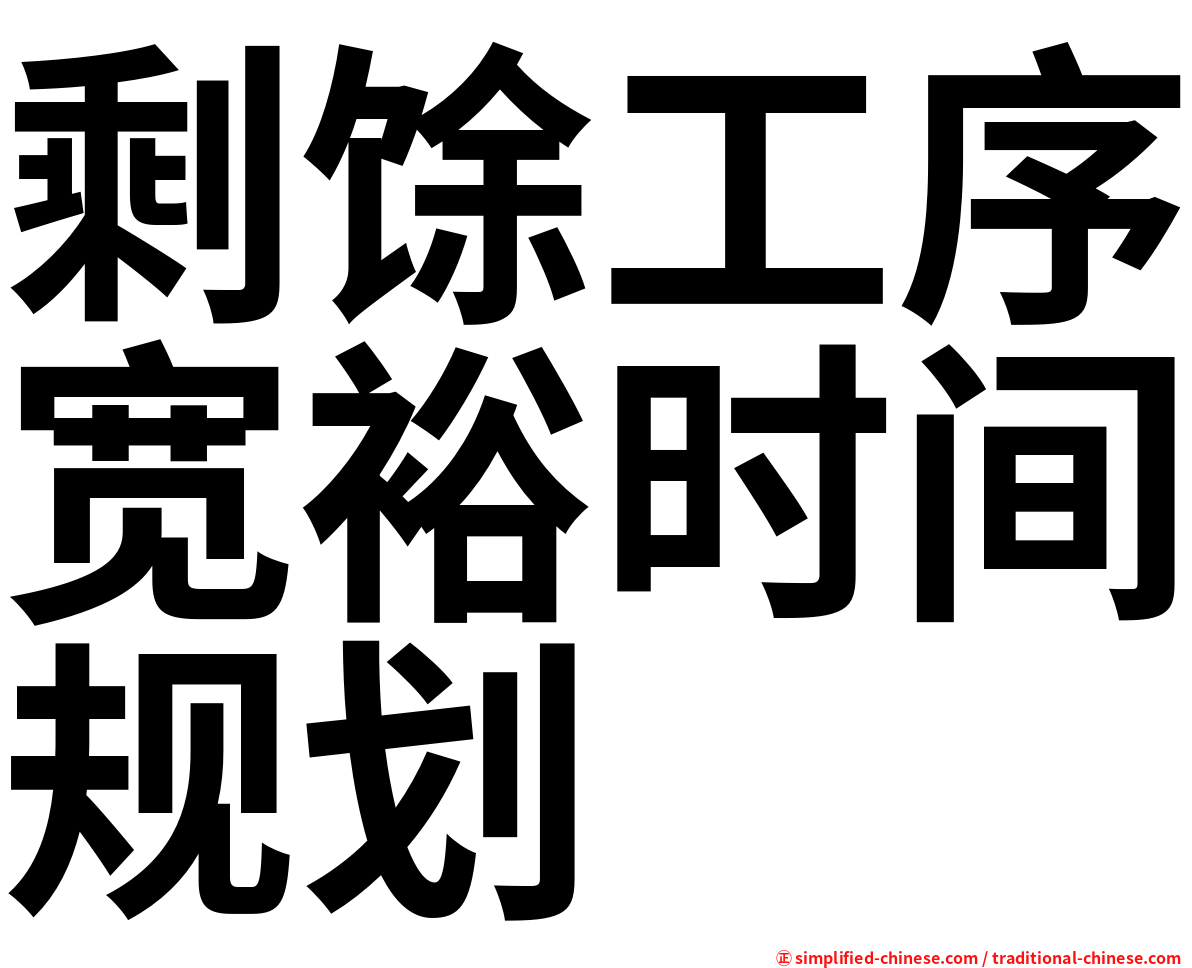 剩馀工序宽裕时间规划