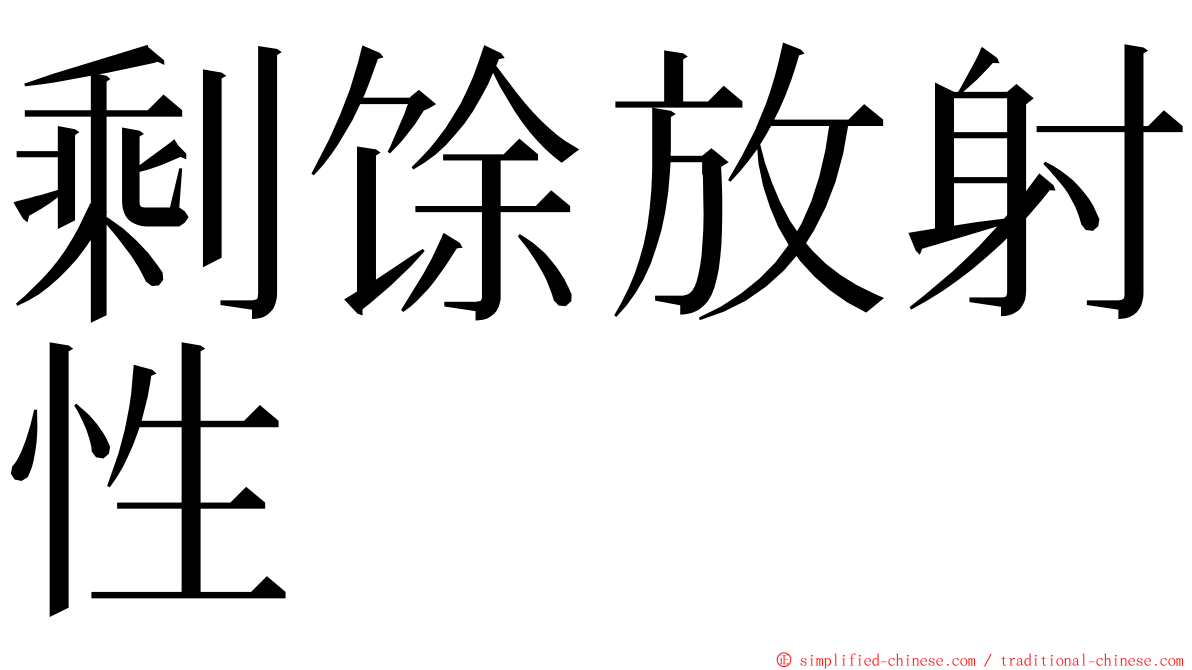 剩馀放射性 ming font