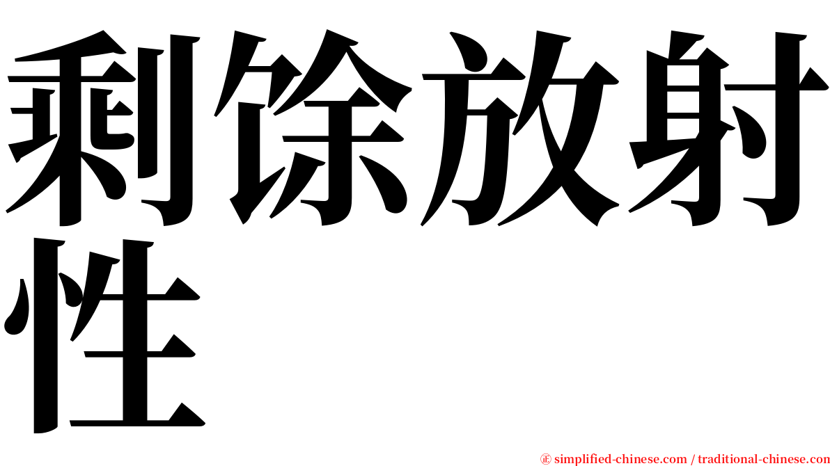 剩馀放射性 serif font