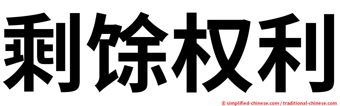 剩馀权利