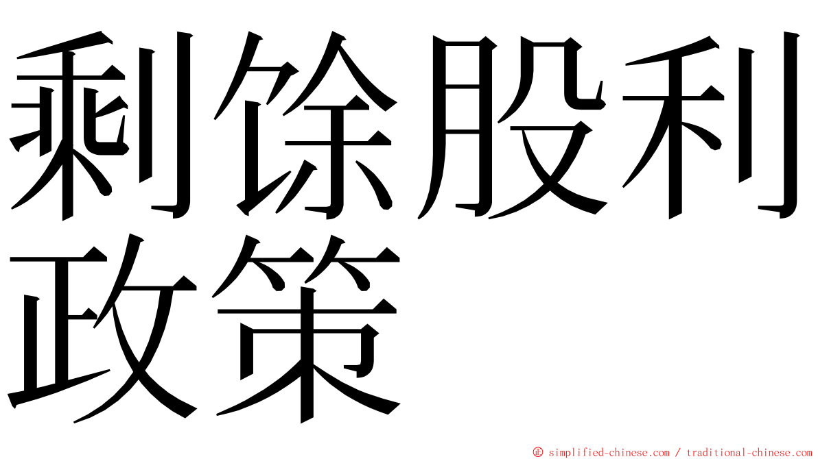 剩馀股利政策 ming font